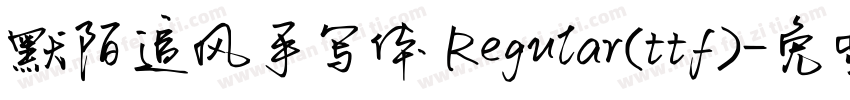 默陌追风手写体 Regular(ttf)字体转换